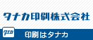 タナカ印刷株式会社