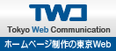 東京ウェブコミュニケーション